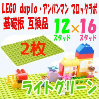 2枚 LEGO デュプロ 基礎板 ライトグリーン 互換 12×16 ブロックラボ(模型/プラモデル)