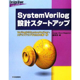 ＳｙｓｔｅｍＶｅｒｉｌｏｇ設計スタートアップ ＶｅｒｉｌｏｇからＳｙｓｔｅｍＶｅｒｉｌｏｇへステップアップするための第一歩 Ｄｅｓｉｇｎ　Ｗａｖｅ　Ａｄｖａｎｃｅシリーズ／Ｄｅｓｉｇｎ　Ｗａｖｅ　Ｍａｇａｚｉｎｅ編集部【編】(科学/技術)