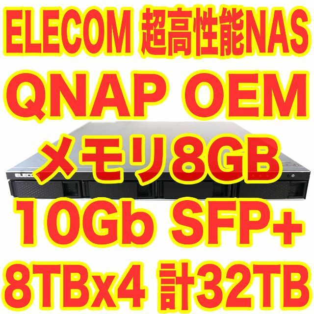 ELECOM 超高性能NAS 8TBx4計32TB 8GBメモリ 10GbSFP