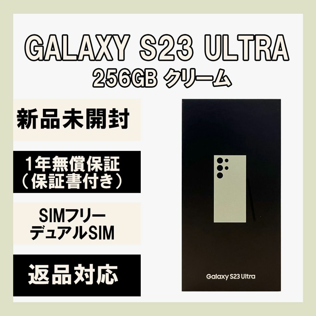 Galaxy S23 クリーム 256 GB SIMフリー