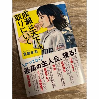 成瀬は天下を取りにいく(文学/小説)