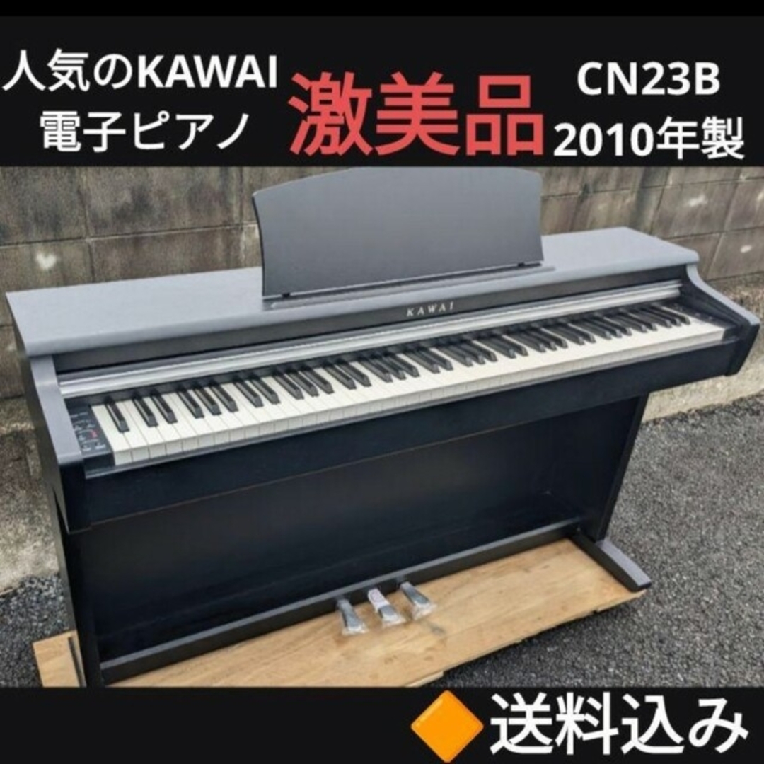 送料込み 電子ピアノKAWAI CN23B 電子ピアノ 2010製 激美品 | フリマアプリ ラクマ