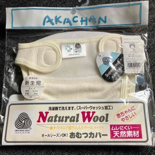 ウールオムツカバー　新品未開封　即時発送(布おむつ)