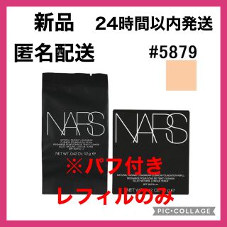 ナーズ(NARS)のNARS ナチュラルラディアントロングウェアクッションファンデーション 5879(ファンデーション)