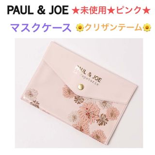 ポールアンドジョー(PAUL & JOE)の未使用 PAUL＆JOE マスクケース【クリザンテーム/ピンク】(ポーチ)