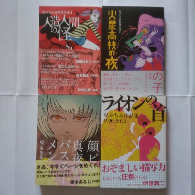 呪みちるさん著作漫画作品集4冊セット | www.nov-ita.fr 呪みちるさん著作漫画作品集4冊セット | www.nov-ita.fr