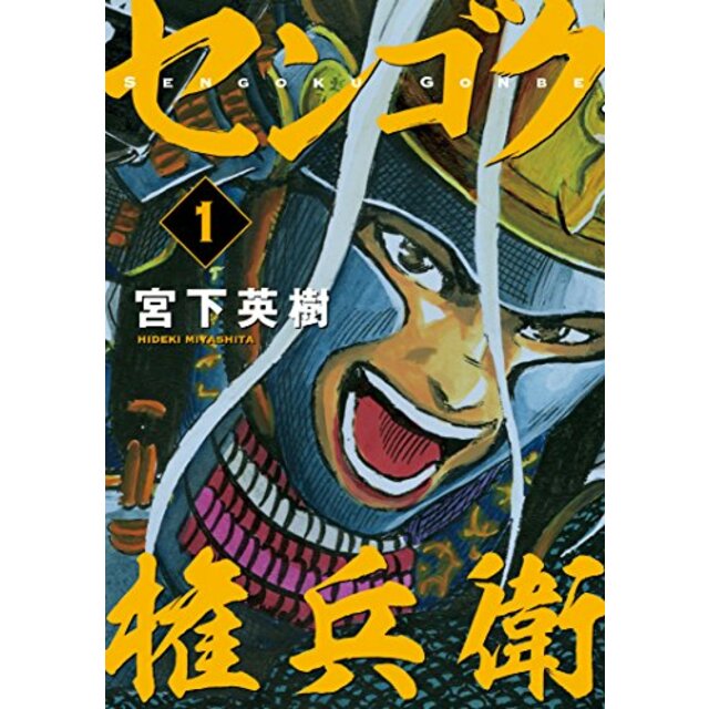 センゴク　77冊セット　センゴク全15巻 　センゴク天正記 全15巻　センゴク一統記  全15巻　センゴク外伝 桶狭間戦記全5巻 センゴク権兵衛 1-27巻　宮下 英樹　全巻セット