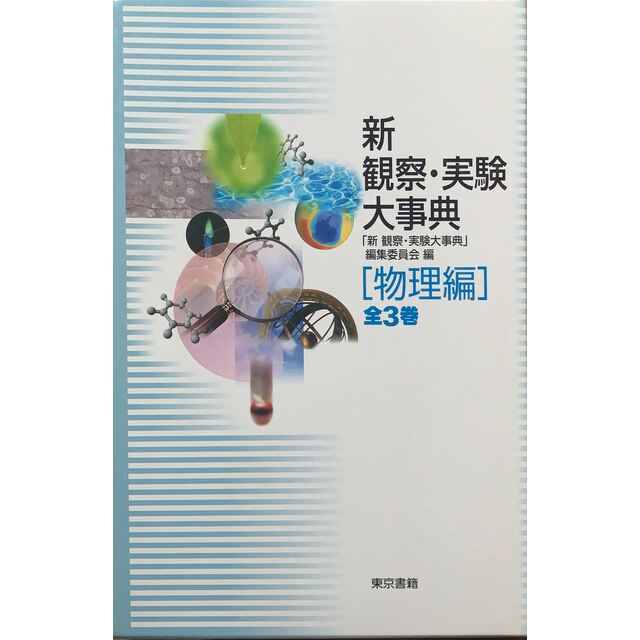 新 観察・実験大事典 物理編　管理番号：20230612-1