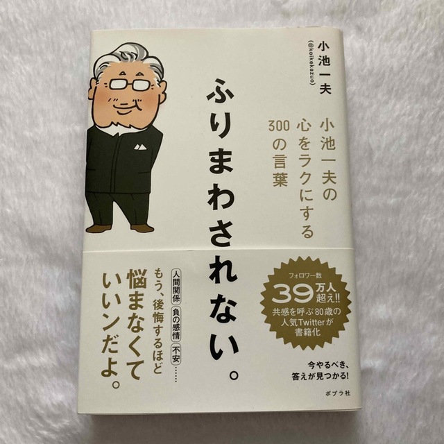 ふりまわされない。 小池一夫の心をラクにする３００の言葉 エンタメ/ホビーの本(文学/小説)の商品写真