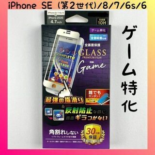 iPhoneSE (第2世代)/8/7/6s/6 ガラスフィルム ゲーム特化(保護フィルム)