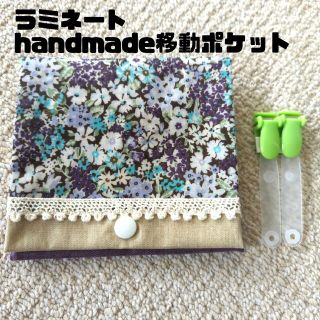 ラミネート移動ポケットhandmadeパープル花柄リバティ(外出用品)