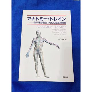 ⑧アナトミー・トレイン 徒手運動療法のための筋筋膜経線 ⑧アナトミー・トレイン 徒手運動療法のための筋筋膜経線