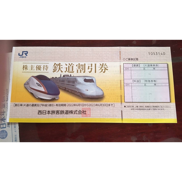 JR(ジェイアール)のJR西日本　株主優待券　 チケットの乗車券/交通券(鉄道乗車券)の商品写真