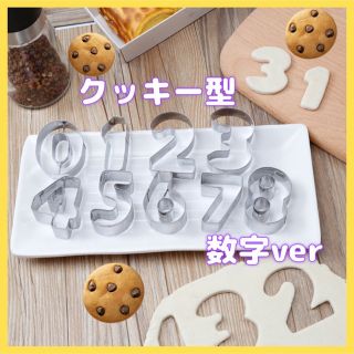 クッキー型　数字　ナンバー　お菓子作り　粘土遊び　型取り　誕生日　パーティー(調理道具/製菓道具)