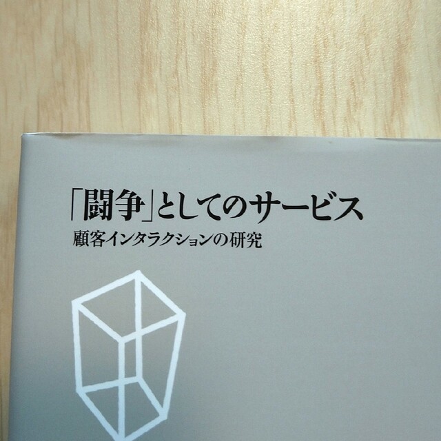 闘争 としてのサ-ビス 顧客インタラクションの研究/中央経済社/山内裕 エンタメ/ホビーの本(ビジネス/経済)の商品写真