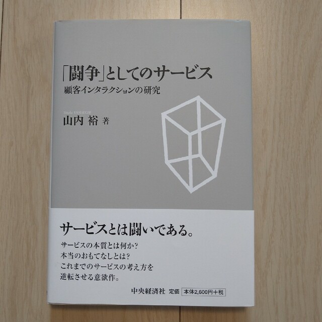 闘争 としてのサ-ビス 顧客インタラクションの研究/中央経済社/山内裕 エンタメ/ホビーの本(ビジネス/経済)の商品写真