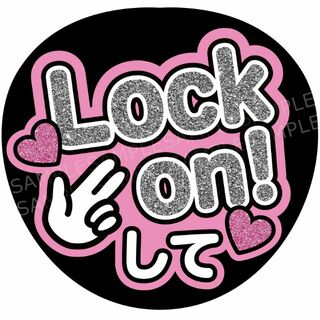 うちわ 文字 ファンサ 『Lock on!して』ピンク(アイドルグッズ)