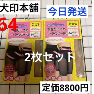 イヌジルシホンポ(INUJIRUSHI)の犬印本舗　産後下腹ひっこめノーラインガードル　64 リフォームガードル　2枚(マタニティ下着)