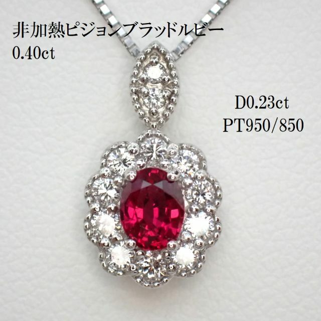 非加熱ピジョンブラッドルビーネックレス0.40ct　PT950/850