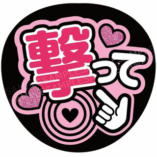 うちわ 文字 ファンサ 『撃って』ピンク(アイドルグッズ)