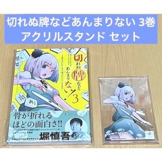 東方 切れぬ牌などあんまりない 3巻 アクリルスタンド セット(その他)