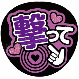 うちわ 文字 ファンサ 『撃って』紫(アイドルグッズ)