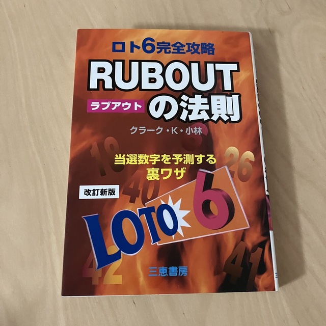 ロト６完全攻略ｒｕｂ　ｏｕｔの法則 当選数字を予測する裏ワザ 改訂新版 エンタメ/ホビーの本(趣味/スポーツ/実用)の商品写真