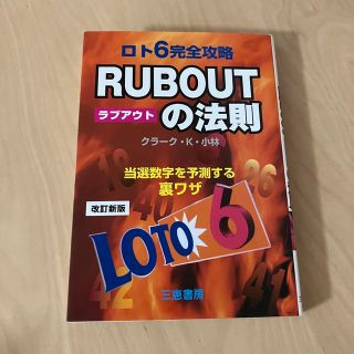 ロト６完全攻略ｒｕｂ　ｏｕｔの法則 当選数字を予測する裏ワザ 改訂新版(趣味/スポーツ/実用)