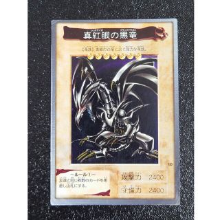 ユウギオウ(遊戯王)の⑨　レッドアイズブラックドラゴン　真紅眼の黒竜　バンダイ　遊戯王(その他)