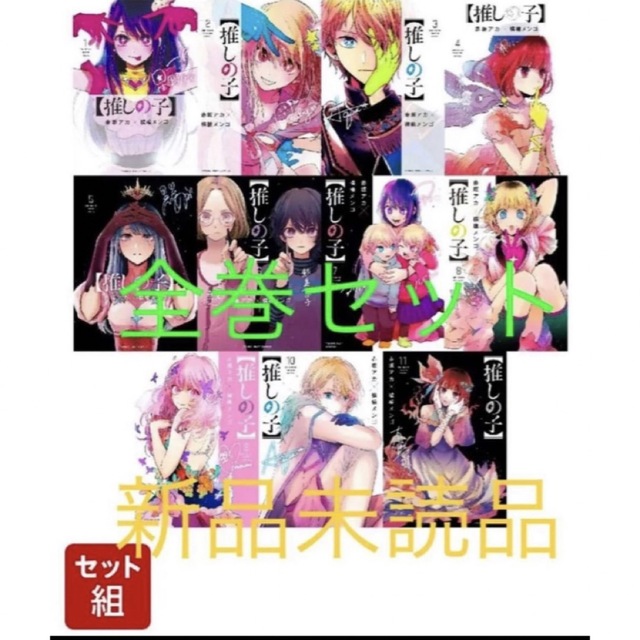 全巻】推しの子 1-11巻セット （ヤングジャンプコミックス） [ 赤坂