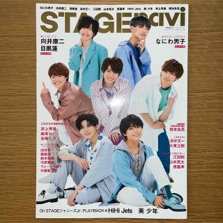 ジャニーズ(Johnny's)のＳＴＡＧＥ　ｎａｖｉ ｖｏｌ．４５(アート/エンタメ)