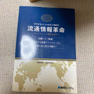 クラウド＆ソ－シャルネット時代の流通情報革命 プラットフォ－ムの覇者は誰か！？　(ビジネス/経済)