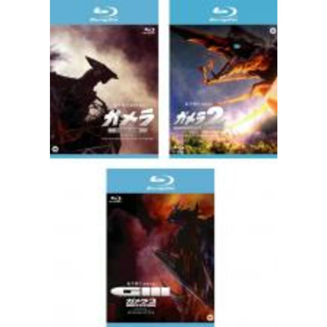 全巻セットBlu-ray▼ガメラ(3枚セット)大怪獣空中決戦、2 レギオン襲来、3 邪神 イリス 覚醒 ブルーレイディスク▽レンタル落ち