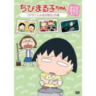 【中古】DVD▼ちびまる子ちゃん さくらももこ脚本集 マラソン大会の前日 の巻(アニメ)