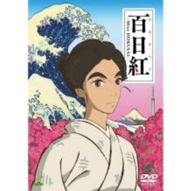 【中古】DVD▼百日紅 さるすべり Miss HOKUSAI▽レンタル落ち 時代劇 エンタメ/ホビーのDVD/ブルーレイ(アニメ)の商品写真