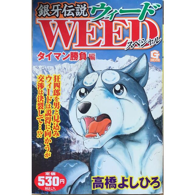 銀牙伝説ウィードスペシャル タイマン勝負編　管理番号：20230612-2 エンタメ/ホビーの漫画(青年漫画)の商品写真