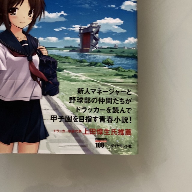 ダイヤモンド社(ダイヤモンドシャ)のお値下げ✨もし高校野球の女子マネ－ジャ－がドラッカ－の『マネジメント』を読んだら エンタメ/ホビーの本(その他)の商品写真