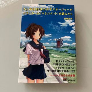 ダイヤモンドシャ(ダイヤモンド社)のお値下げ✨もし高校野球の女子マネ－ジャ－がドラッカ－の『マネジメント』を読んだら(その他)