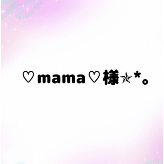 ♡mama♡様専用ページの通販 by kira｜ラクマ