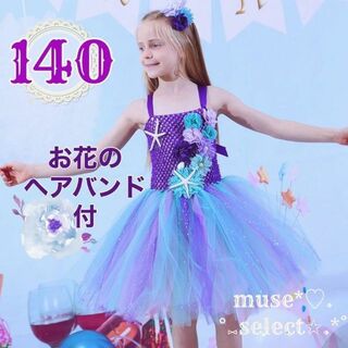 マーメイドドレス140cm★キッズプリンセスドレス人魚姫ハロウィンコスプレ♡濃紫(ドレス/フォーマル)