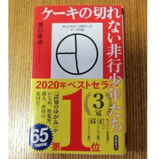 シンチョウシャ(新潮社)のケーキの切れない非行少年たち(人文/社会)