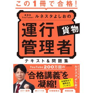 この1冊で合格! 運行管理者 テキスト&問題集(資格/検定)