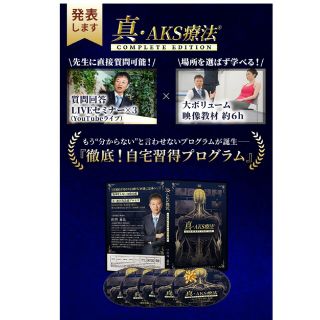 山内義弘の真・AKS療法(R)と心と内臓の絶対的治癒プロセスの通販 by