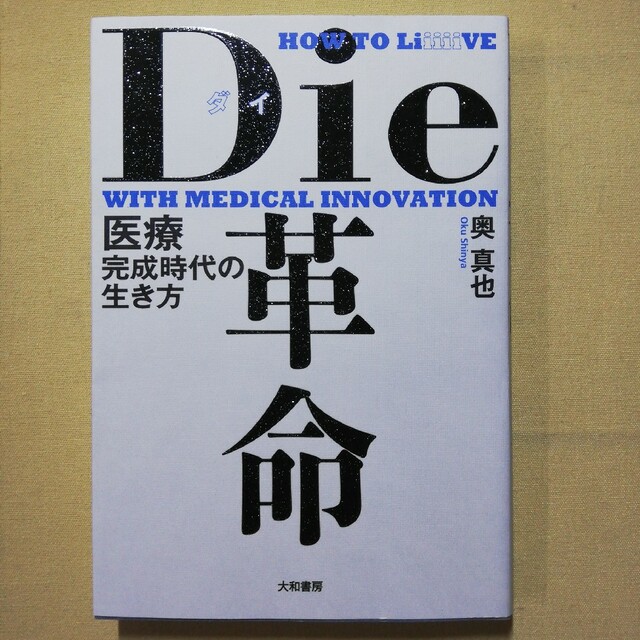 Ｄｉｅ革命 医療完成時代の生き方 エンタメ/ホビーの本(文学/小説)の商品写真