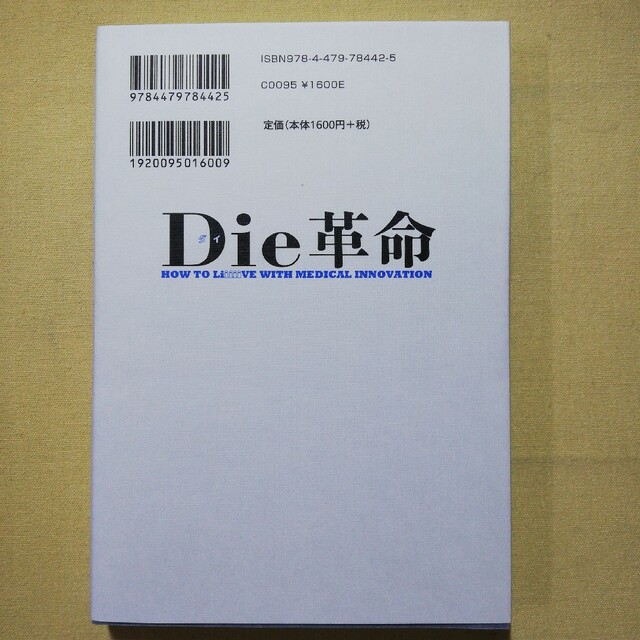 Ｄｉｅ革命 医療完成時代の生き方 エンタメ/ホビーの本(文学/小説)の商品写真