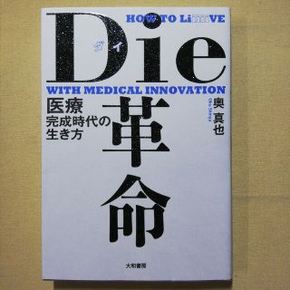 Ｄｉｅ革命 医療完成時代の生き方(文学/小説)