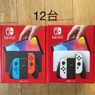 switch 有機el ホワイト 12台