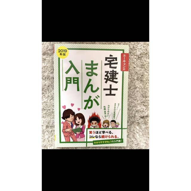 本ユーキャンの宅建士まんが入門 ２０１９年版