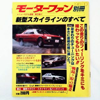 ニッサン(日産)のスカイラインのすべて モーターファン別冊 ニューモデル速報 第5弾 日産(車/バイク)