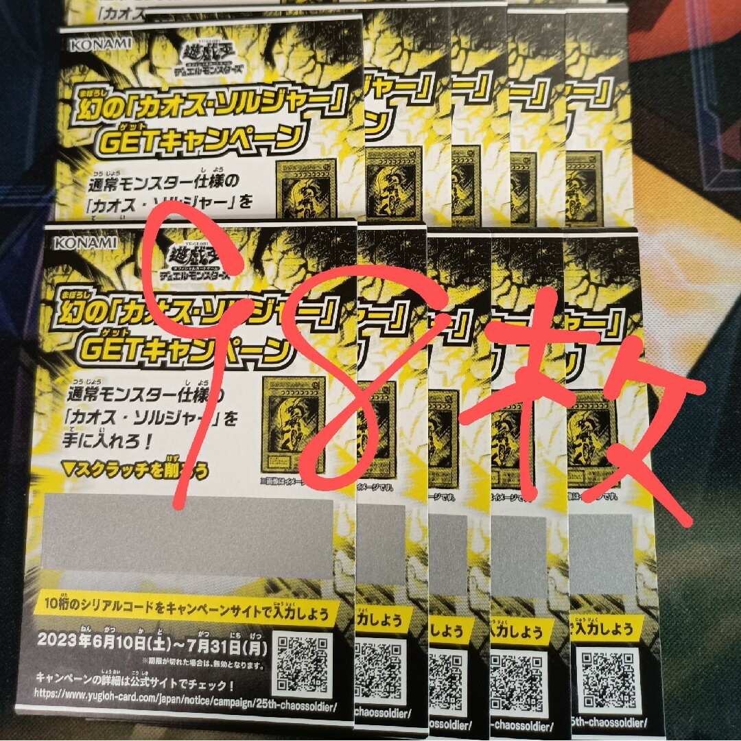 遊戯王 幻の「カオス・ソルジャー」GETキャンペーン スクラッチ 98枚 ...
